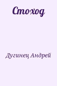 Стоход
