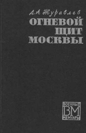 Журавлев Даниил - Огненный щит Москвы