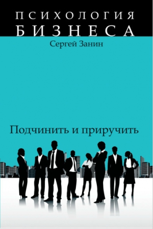 cкачать книгу Сергей Занин Наемные работники: подчинить и приручить