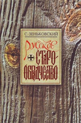 Зеньковский Сергей - Русское Старообрядчество. Духовные движения семнадцатого века