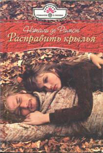 де Рамон Натали - Расправить крылья