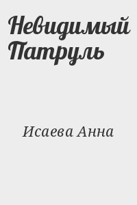 Невидимый Патруль