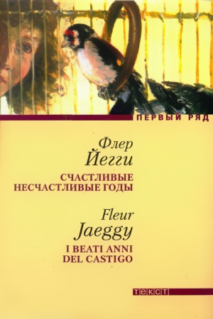 Йегги Флер - Счастливые несчастливые годы