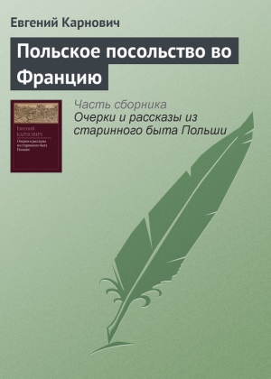 Карнович Евгений - Польское посольство во Францию