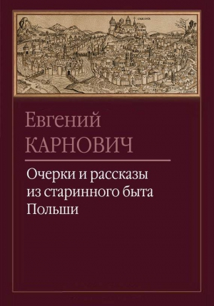 Карнович Евгений - Очерки и рассказы из старинного быта Польши