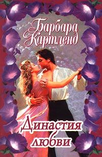 Картленд Барбара - Династия любви