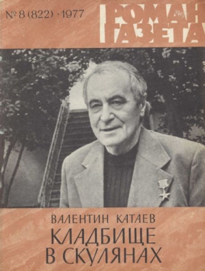 Катаев Валентин - Кладбище в Скулянах