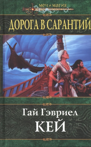 Кей Гай - Дорога в Сарантий