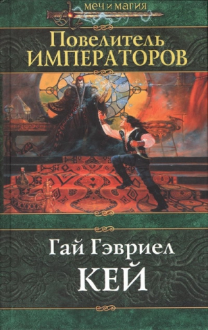 Кей Гай - Повелитель императоров