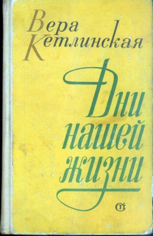 Кетлинская Вера - Дни нашей жизни