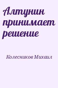 Колесников Михаил - Алтунин принимает решение