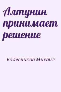 Алтунин принимает решение