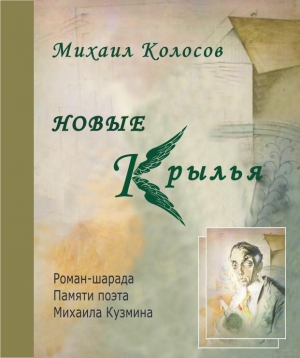 Колосов Михаил - Новые крылья