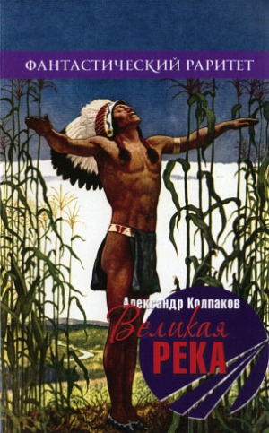 Колпаков Александр - Великая река (сборник)