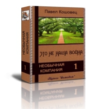 Кошовец Павел - Это не наша война