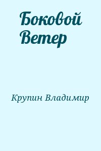 Крупин Владимир - Боковой Ветер