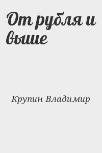 От рубля и выше