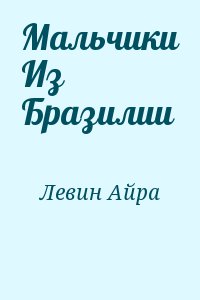 Левин Айра - Мальчики Из Бразилии