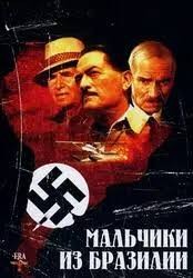 Левин Айра - Мальчики из Бразилии