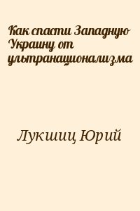 Лукшиц Юрий - Как спасти Западную Украину от ультранационализма