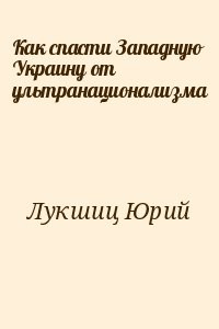 Как спасти Западную Украину от ультранационализма