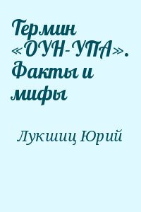 Лукшиц Юрий - Термин «ОУН-УПА». Факты и мифы