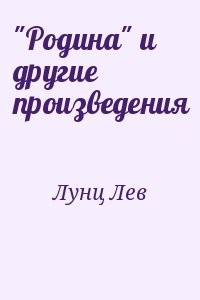 "Родина" и другие произведения