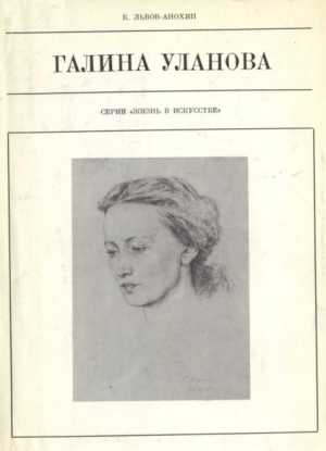 Львов-Анохин Борис - Галина Уланова