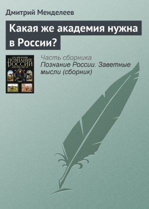 Менделеев Дмитрий - Какая же академия нужна в России?