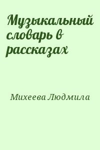 Музыкальный словарь в рассказах