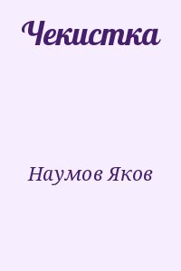 Наумов Яков - Чекистка