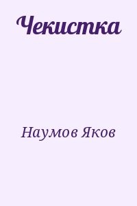 Чекистка