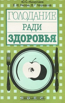 Николаев Юрий, Нилов Евгений, Черкасов Владимир - Голодание ради здоровья