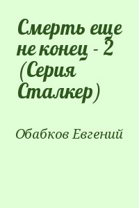 Обабков Евгений - Смерть еще не конец - 2 (Серия Сталкер)