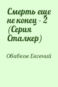 Смерть еще не конец - 2 (Серия Сталкер)