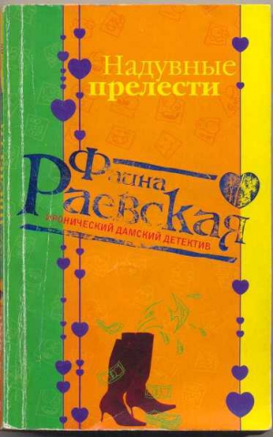 Раевская Фаина - Надувные прелести