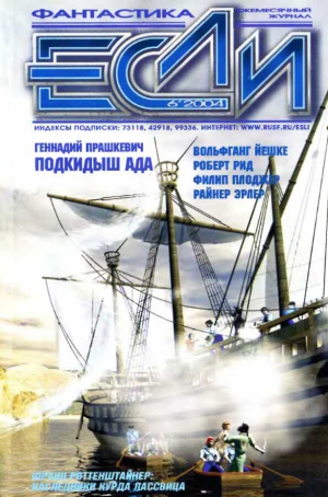 Прашкевич Геннадий, Плоджер Филип, Рид Роберт, Форост Максим, Уортон Кен, Роттенштайнер Франц, Эрлер Райнер, Йешке Вольфганг, Журнал «Если» - «Если», 2004 № 06