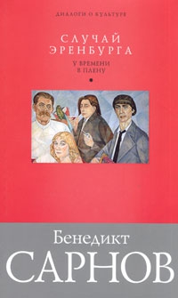 Сарнов Бенедикт - Случай Эренбурга