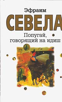 Севела Эфраим - Попугай, говорящий на идиш