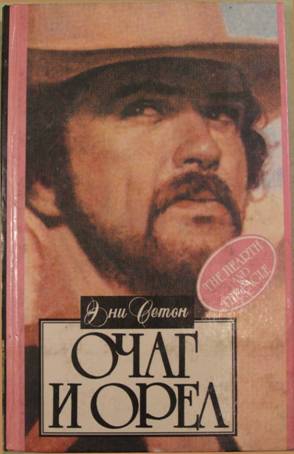 cкачать книгу Ани Сетон Очаг и орел