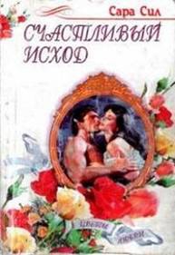 Сил Сара - Счастливый исход