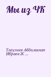 Мельников Николай, Тлеулиев Абдиманап, Ибраев Жамалаш, Григорьев Владислав, Кисловский Юрий, Абдуразаков А., Исмамбетов Вагап, Иванов Фома Алексеевич, Минаичев А., Милованов Николай, Егоров Н. - Мы из ЧК