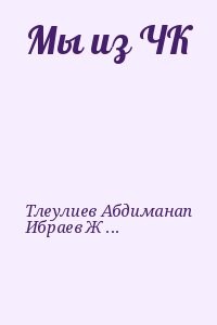 Мы из ЧК