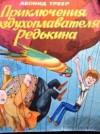 Треер Леонид - Приключения воздухоплавателя Редькина