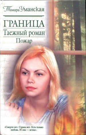 Уманская Тамара - Граница. Таежный роман. Пожар