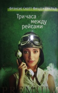 Три часа между рейсами. Сборник рассказов