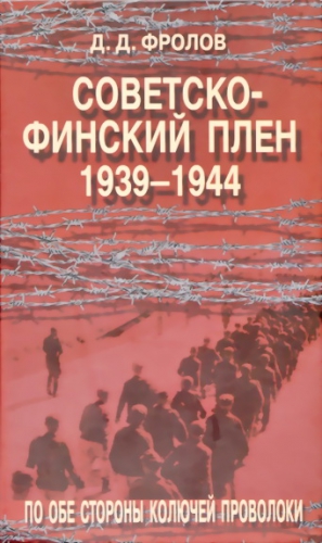 Фролов Дмитрий - Советско-финскй плен 1939-1944