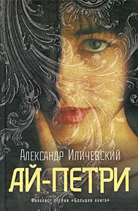 Иличевский Александр - Ай-Петри