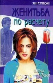 cкачать книгу Энн Хампсон Женитьба по расчету