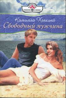 Хенкинс Камилла - Свободный мужчина